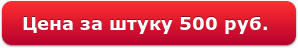 Цена за штуку 500 руб.